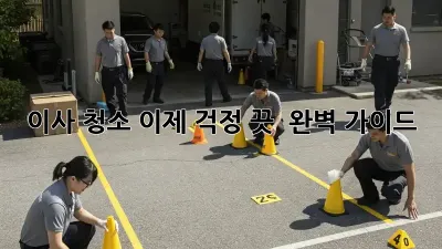 이사 청소, 이제 걱정 끗! ✨ 완벽 가이드