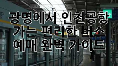 광명에서 인천공항 가는 편리한 버스 예매 완벽 가이드