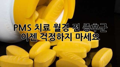 PMS 치료: 월경 전 증후군, 이젠 걱정하지 마세요!