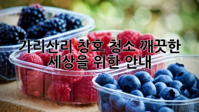 가리산리 창호 청소, 깨끗한 세상을 위한 안내