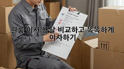 원룸 이사, 용달 비교하고 똑똑하게 이사하기!