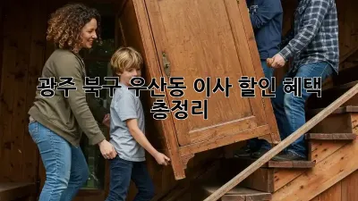 광주 북구 우산동 이사 할인 혜택 총정리!