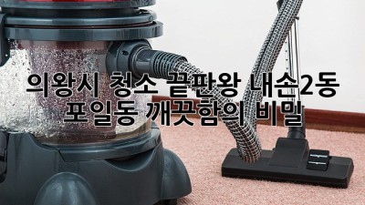 의왕시 청소 끝판왕! 내손2동, 포일동 깨끗함의 비밀🤫