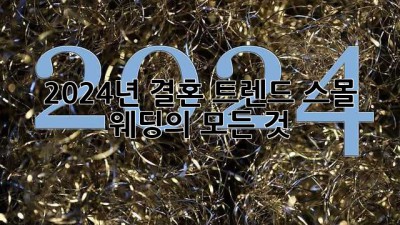 2024년 결혼 트렌드: 스몰 웨딩의 모든 것