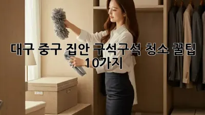 ✨대구 중구✨ 집안 구석구석 청소 꿀팁 10가지!🧹