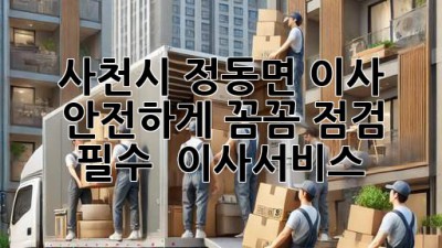 사천시 정동면 이사, 안전하게! 꼼꼼 점검 필수 ✨ #이사서비스