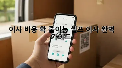 이사 비용 확 줄이는 셀프 이사 완벽 가이드!